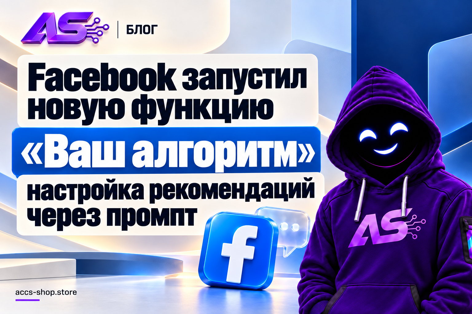 Facebook запустил новую функцию «Ваш алгоритм» — настройка рекомендаций через промпт