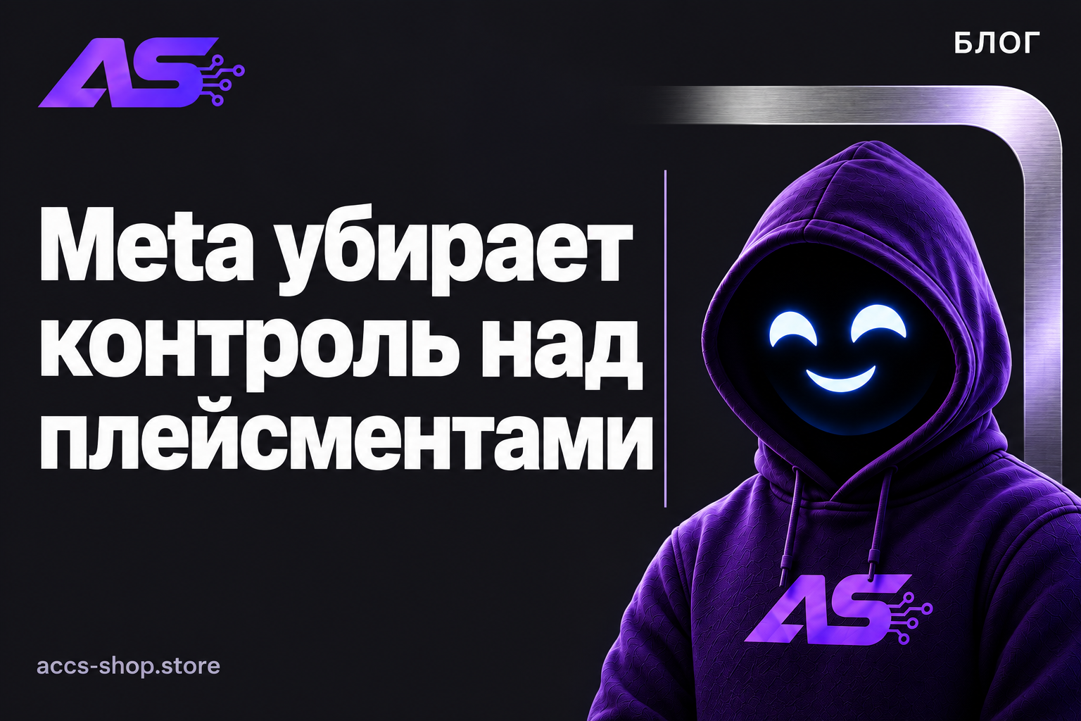 Meta убирает контроль над плейсментами