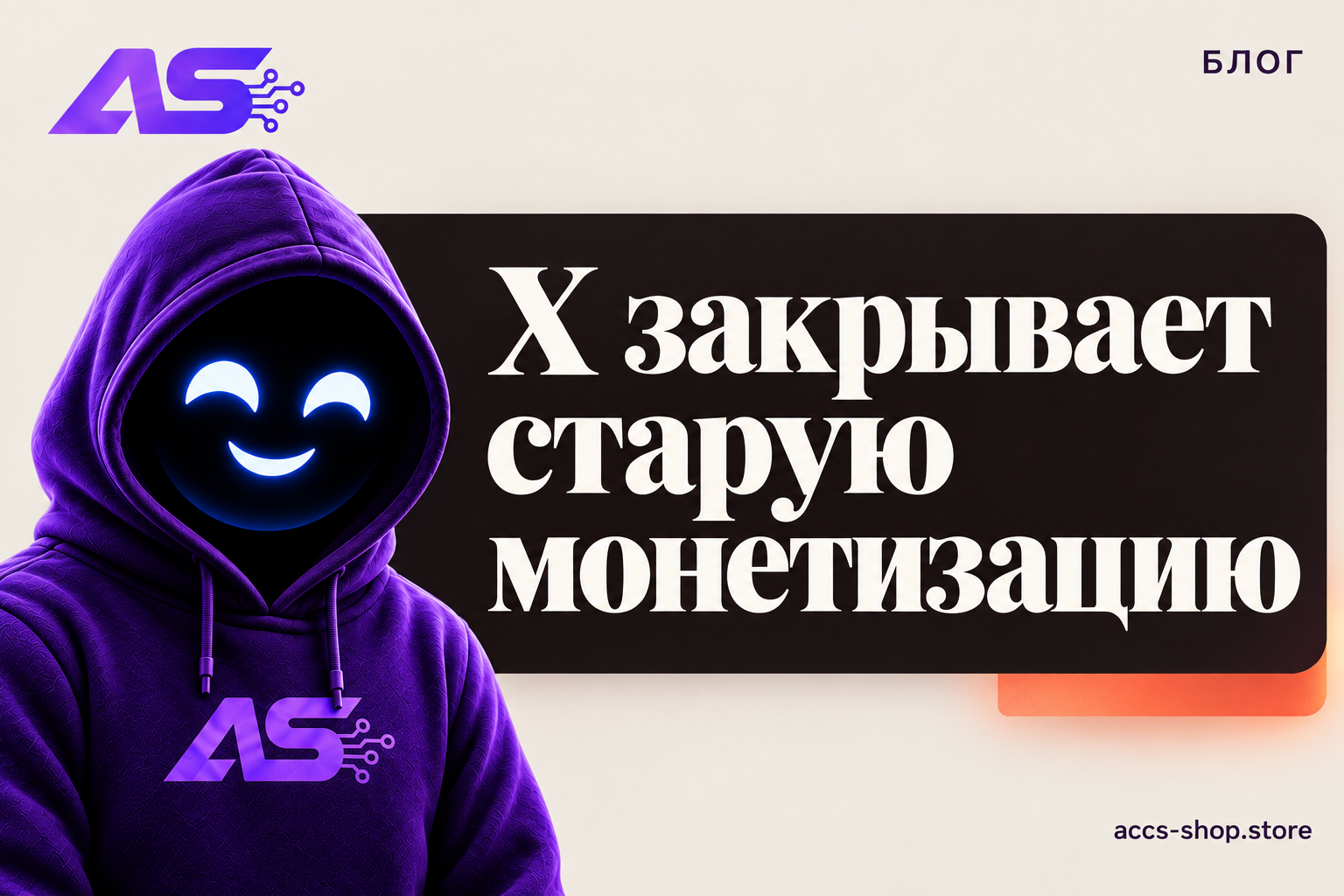 X закрывает старую монетизацию