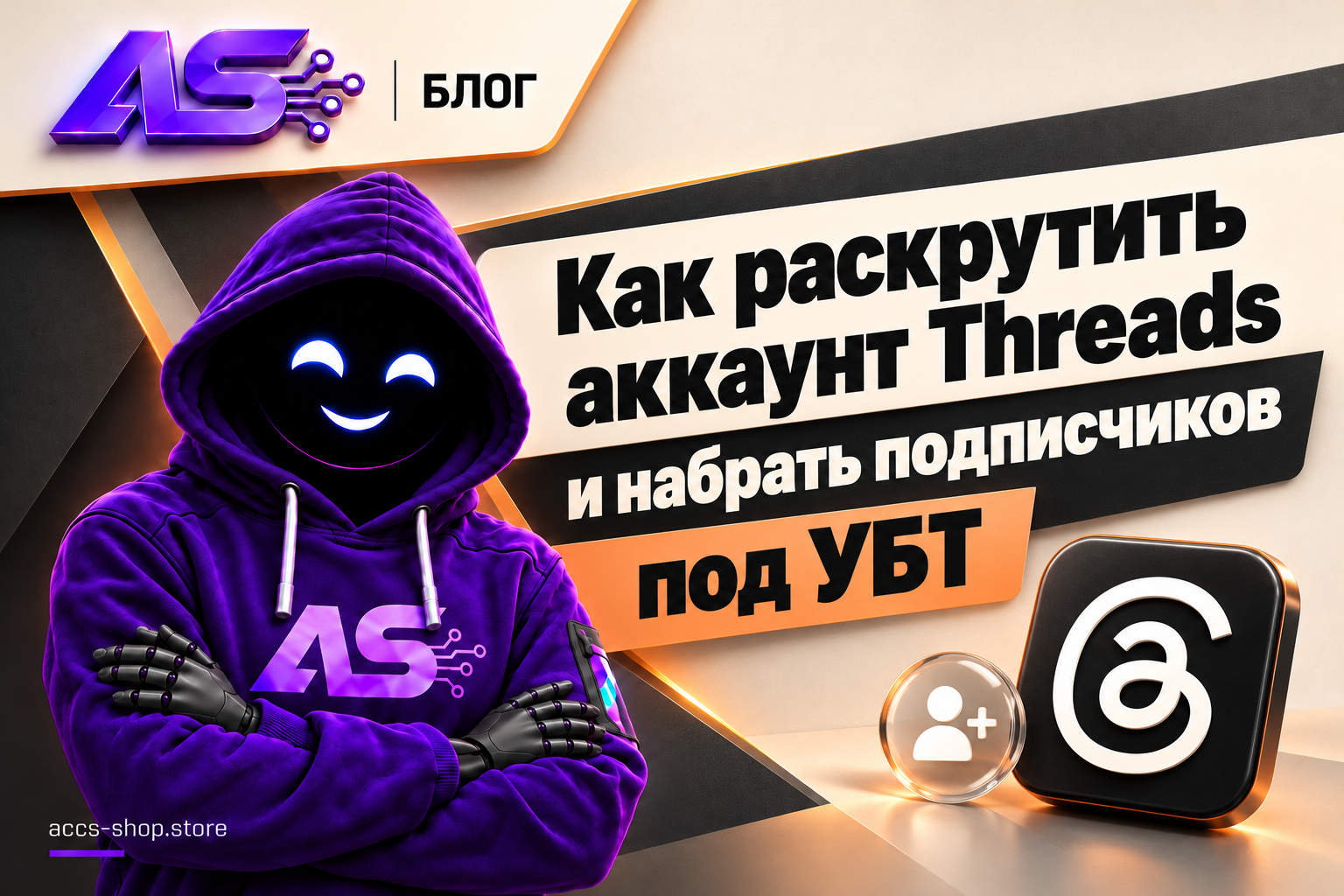 Как раскрутить аккаунт Threads и набрать подписчиков под УБТ