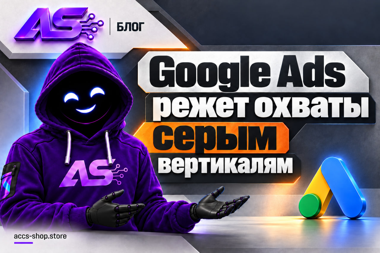 Google Ads режет охваты серым вертикалям