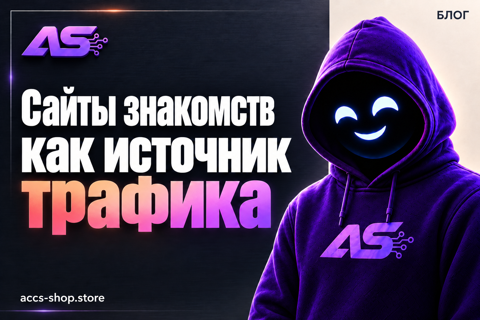 Сайты знакомств как источник трафика