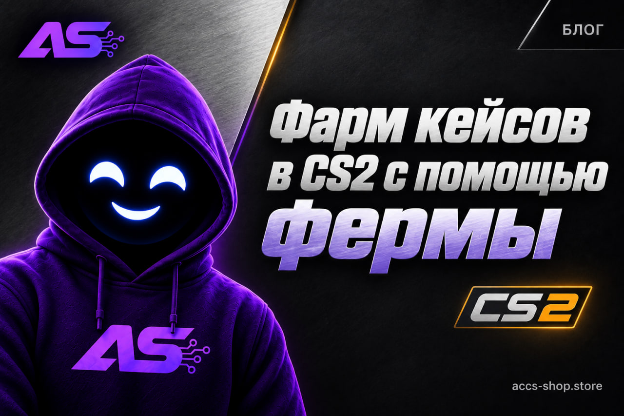 Фарм кейсов в CS2 с помощью фермы