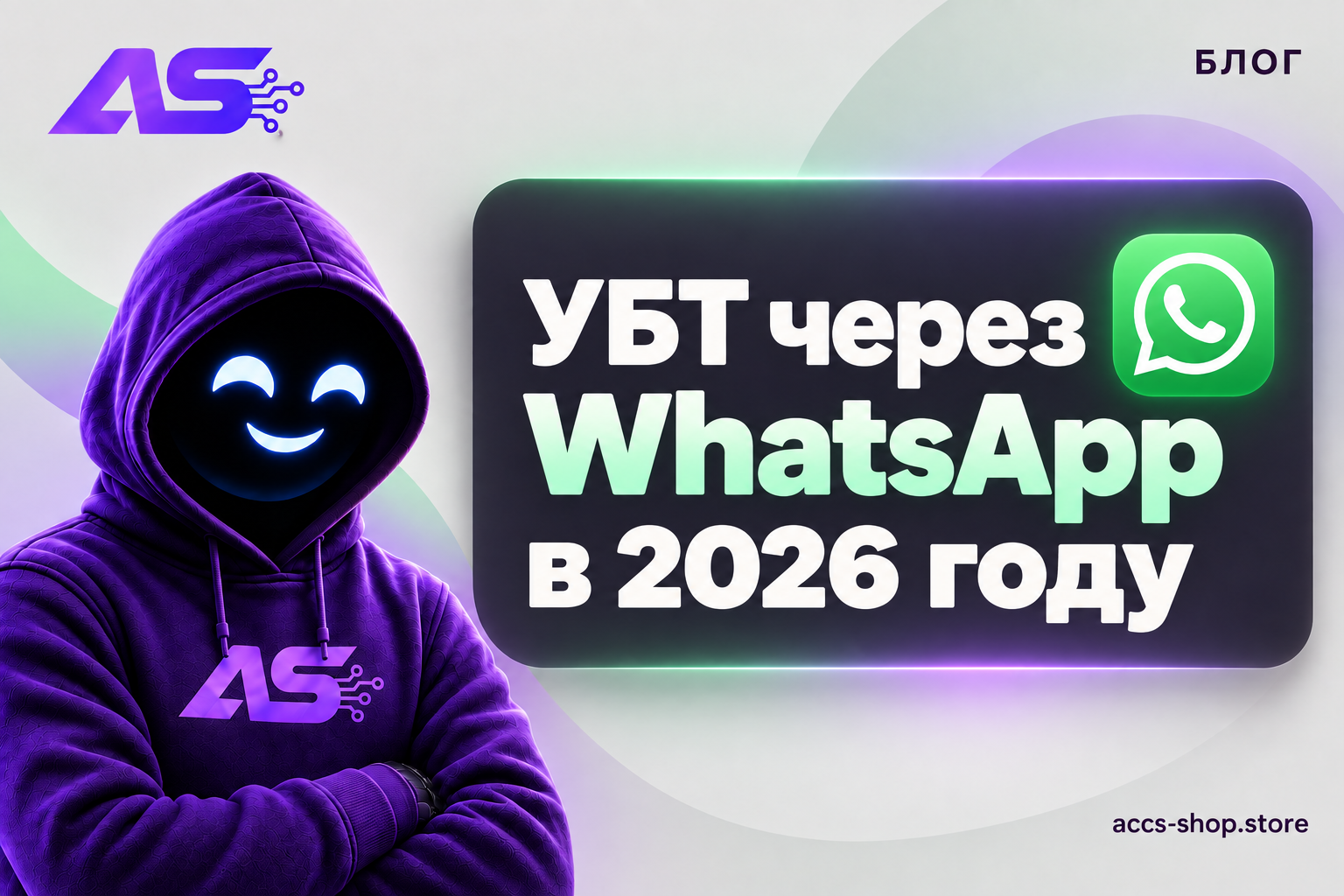 УБТ через WhatsApp в 2026 году