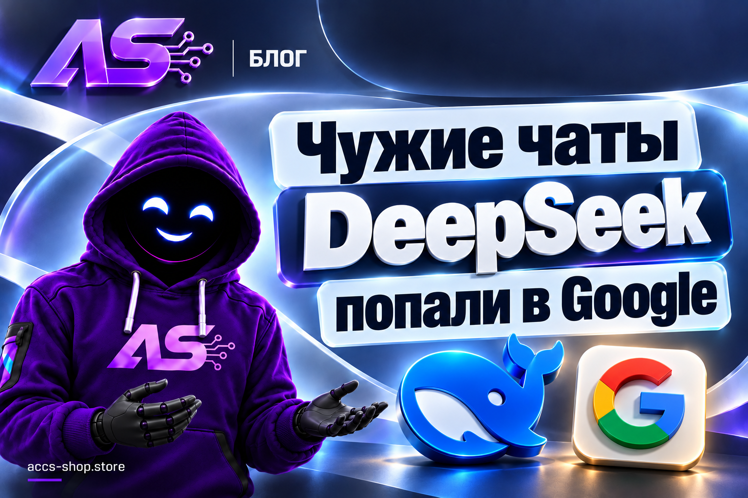 Чужие чаты DeepSeek попали в Google