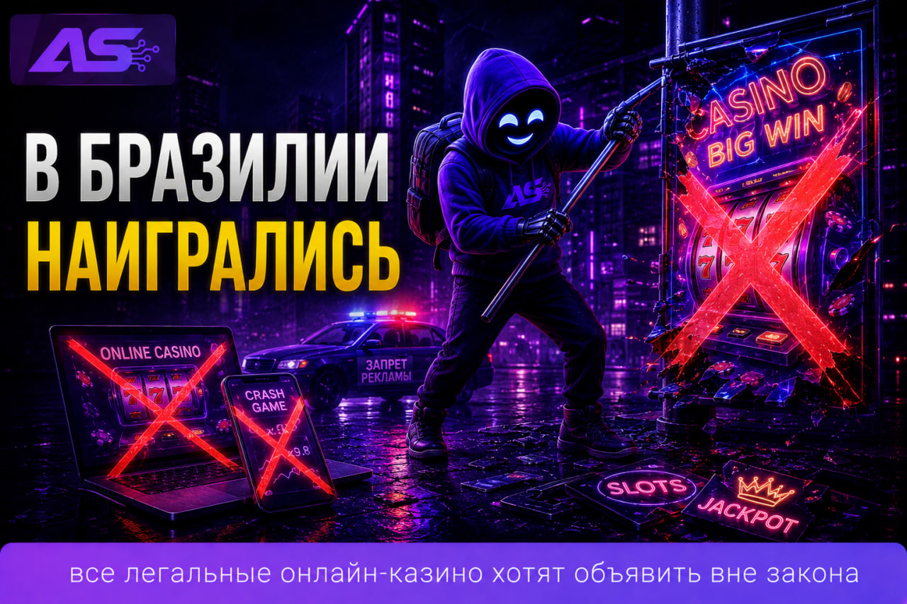 Бразилия хочет запретить онлайн-казино