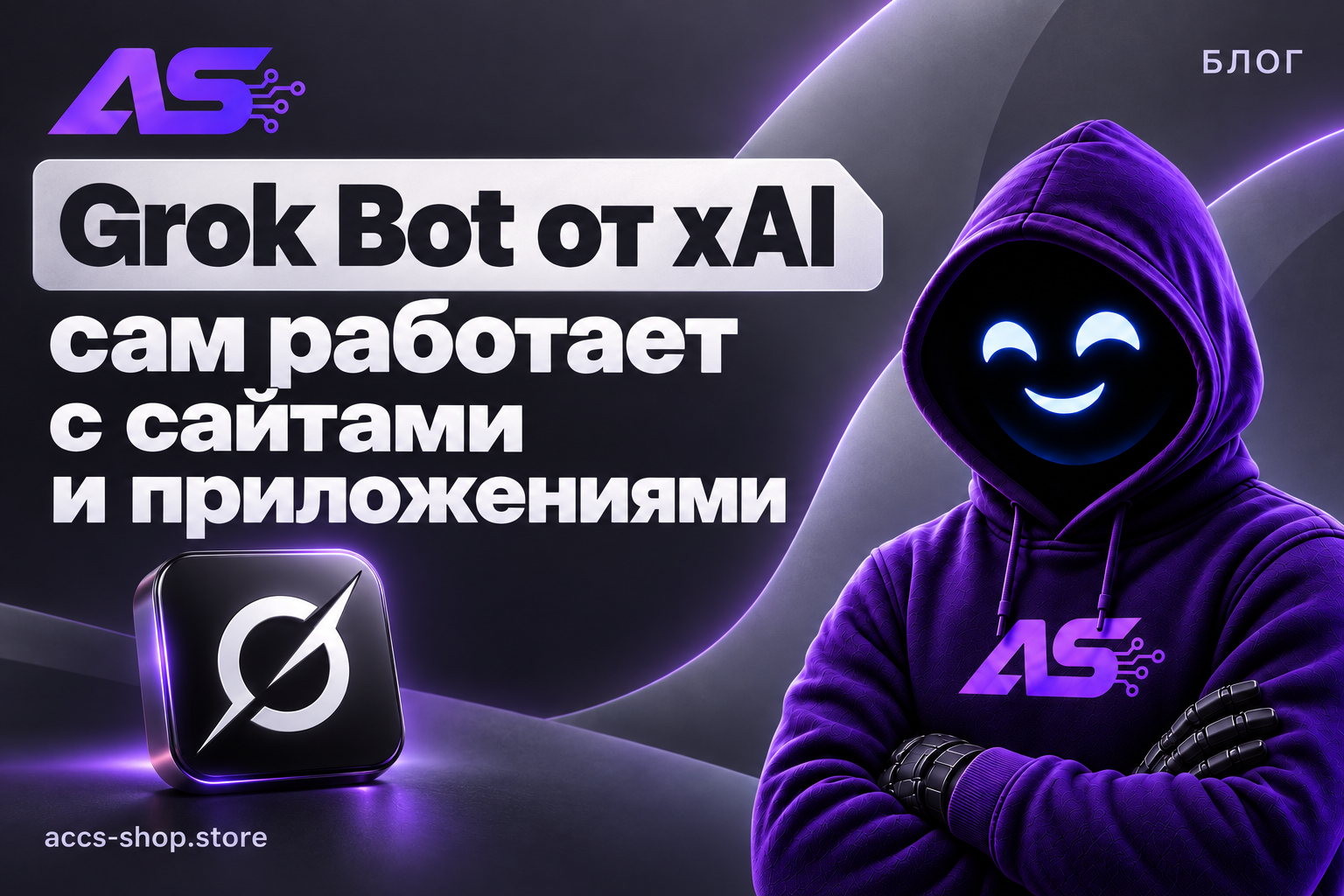 Grok Bot от xAI сам работает с сайтами и приложениями