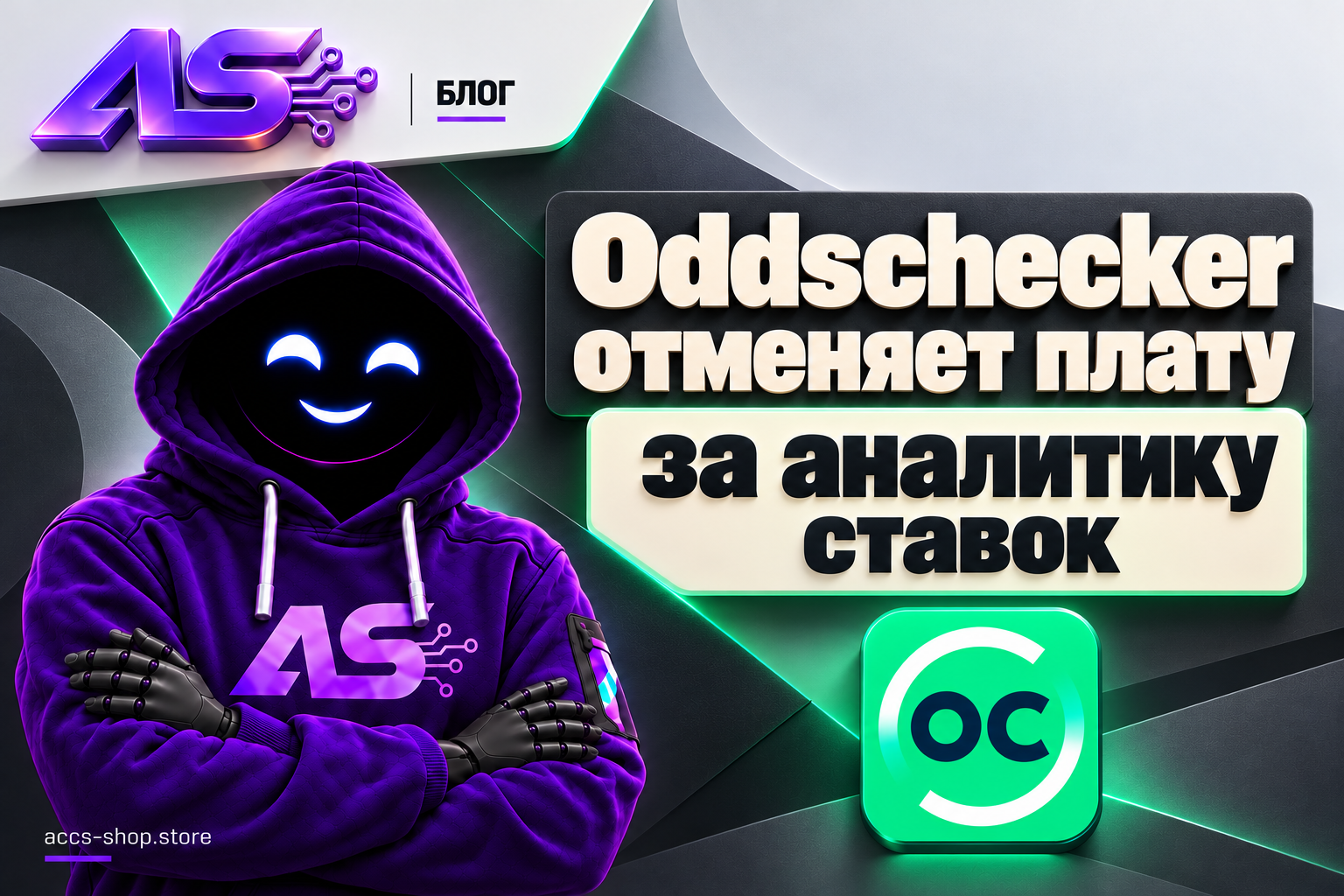 Oddschecker отменяет платную подписку: история кэфов и движение линий теперь бесплатно