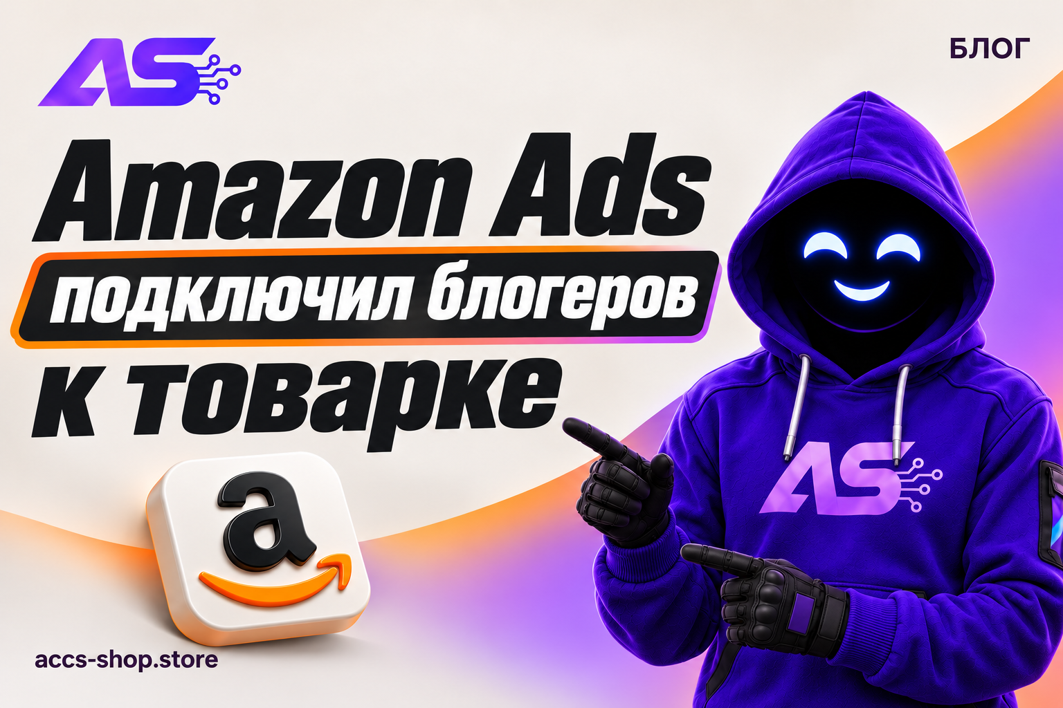 Amazon Ads подключил блогеров к товарке