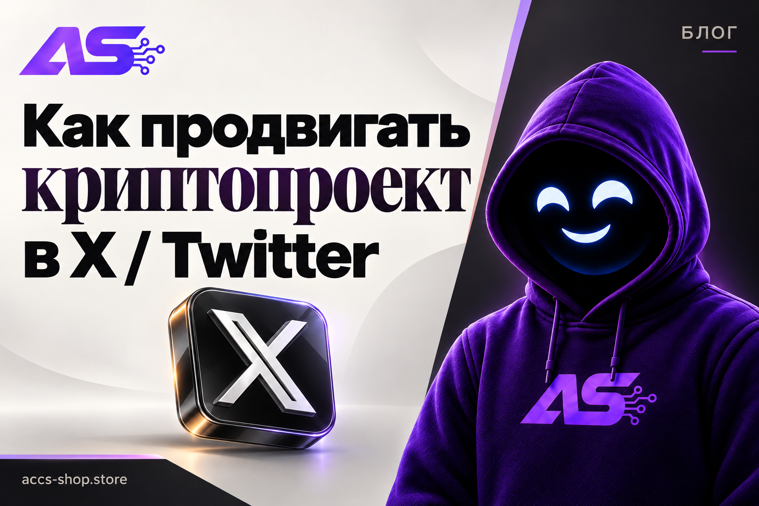 Как продвигать криптопроект в X (Twitter)