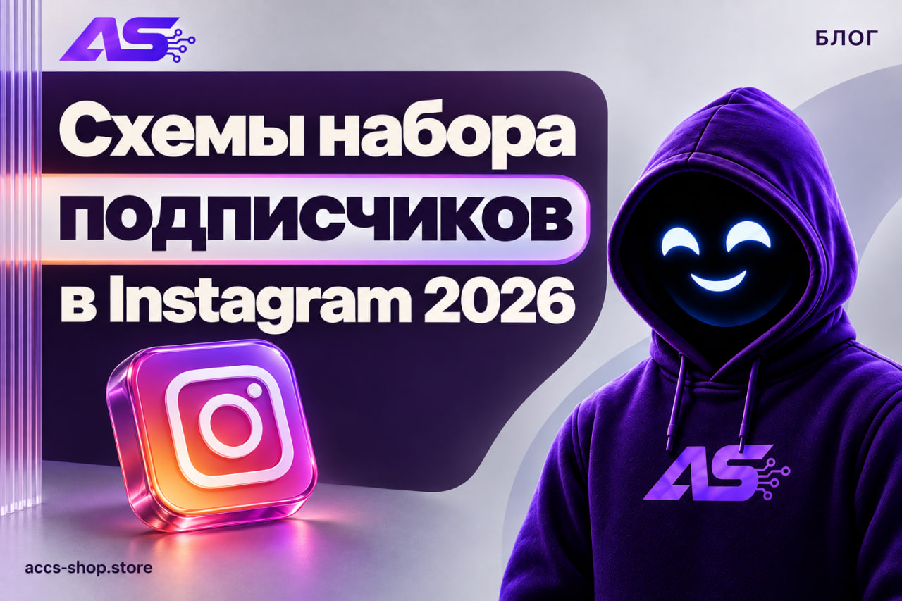 Схемы набора подписчиков в Instagram 2026