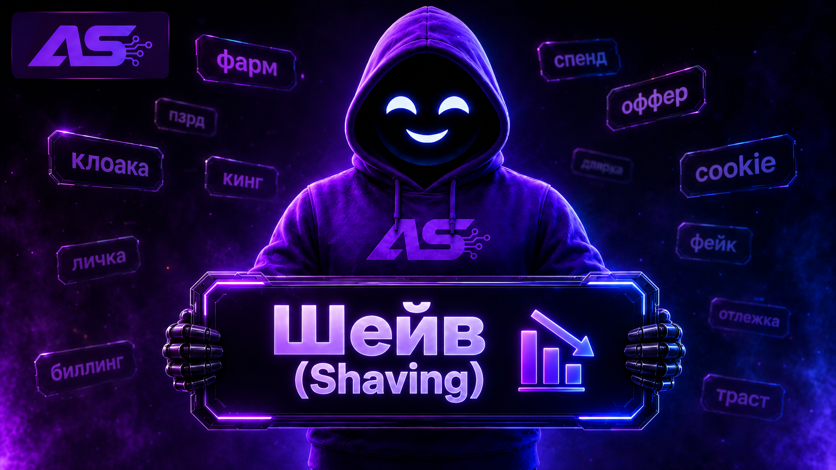 Шейв (Shaving / Шейвить)