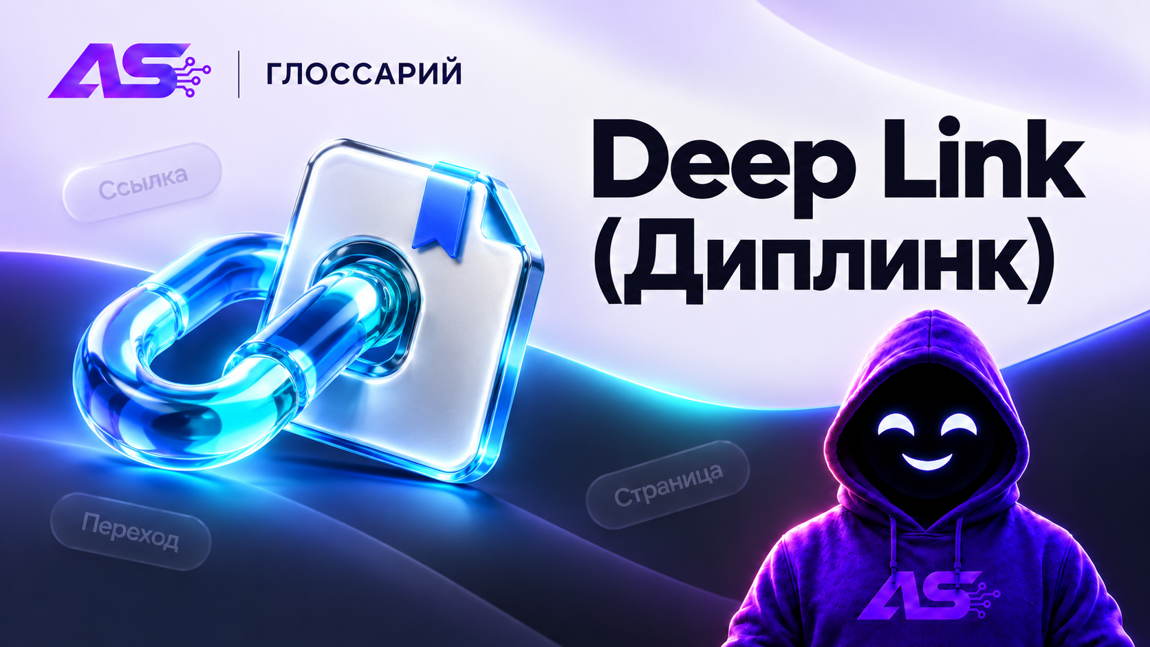 Deep Link (Диплинк)