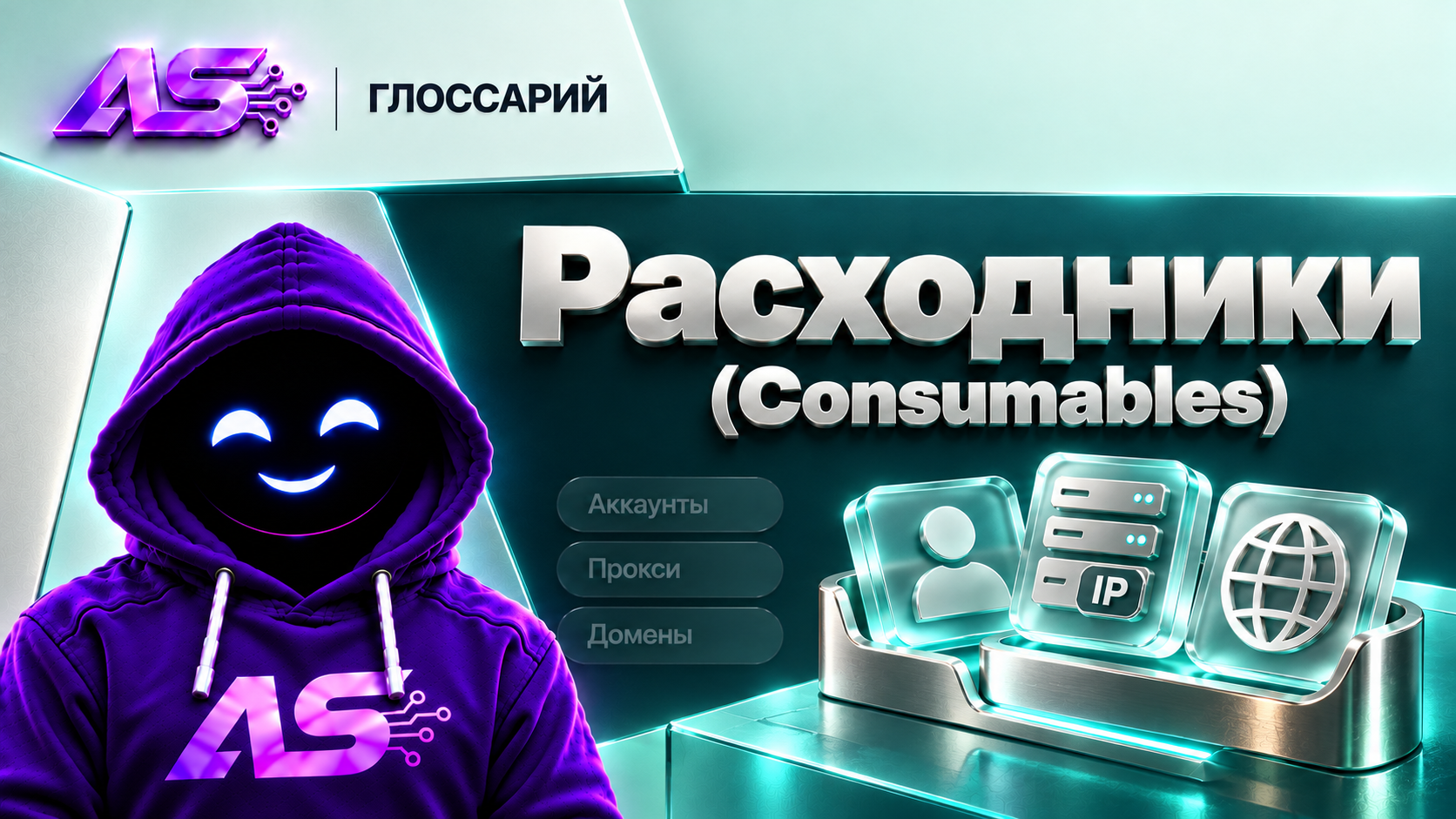 Расходники