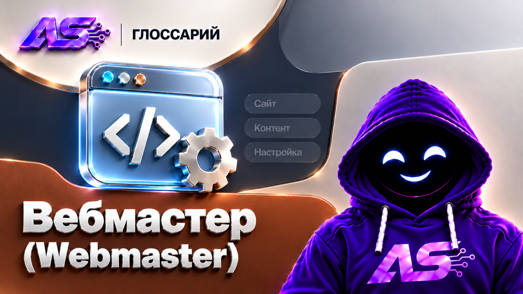 Вебмастер (Webmaster)