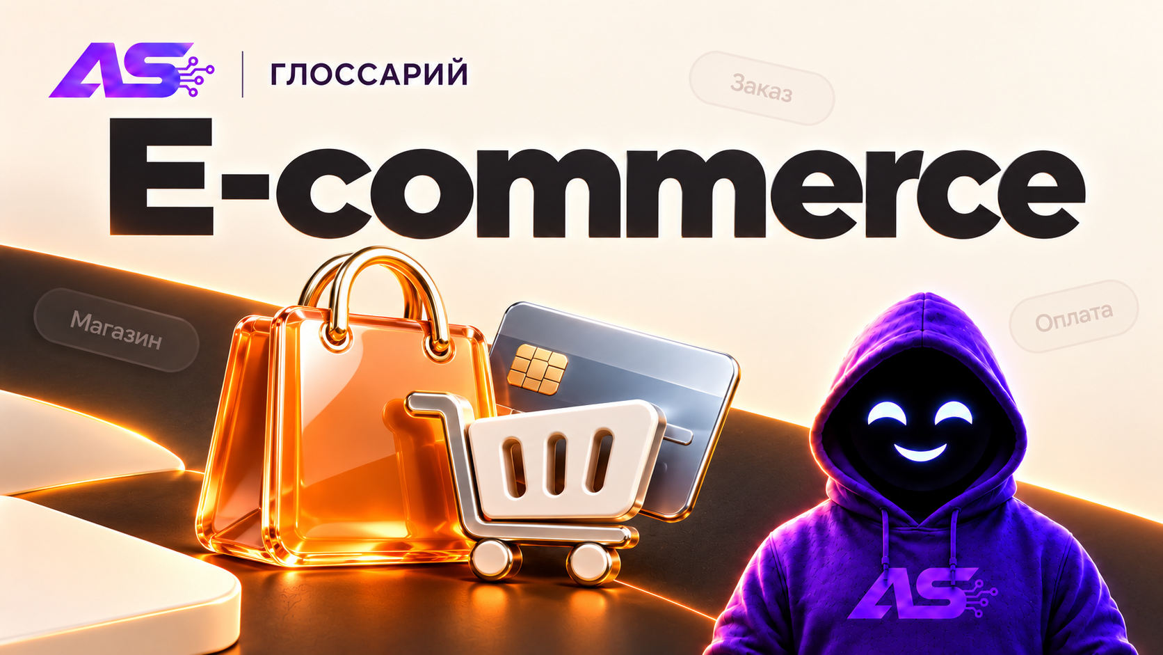 E-commerce (Товарка / Электронная коммерция)