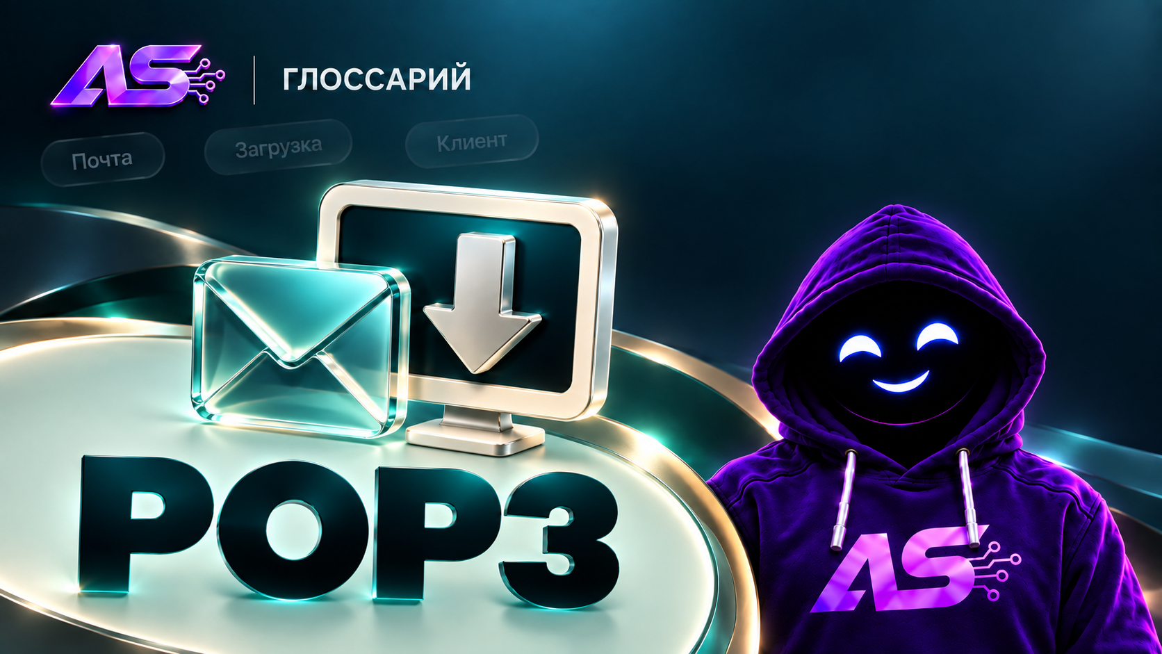 POP3 (Post Office Protocol 3)