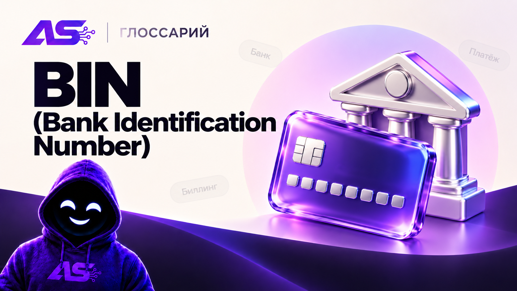 BIN (Bank Identification Number)