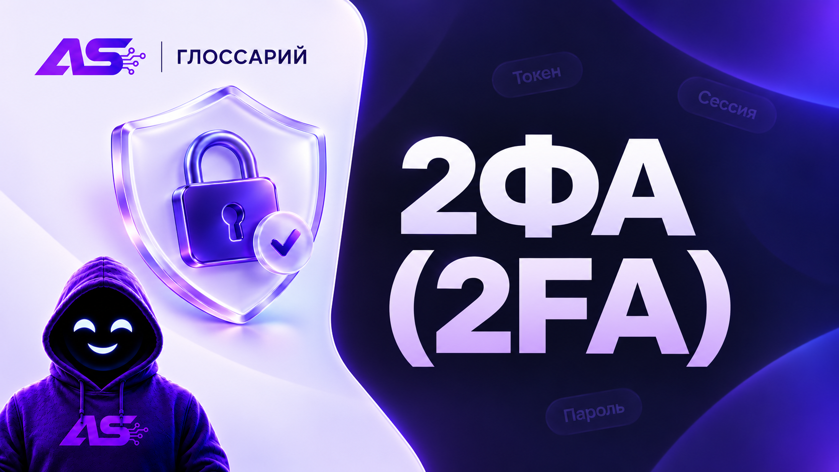 2FA (двухфакторная аутентификация)