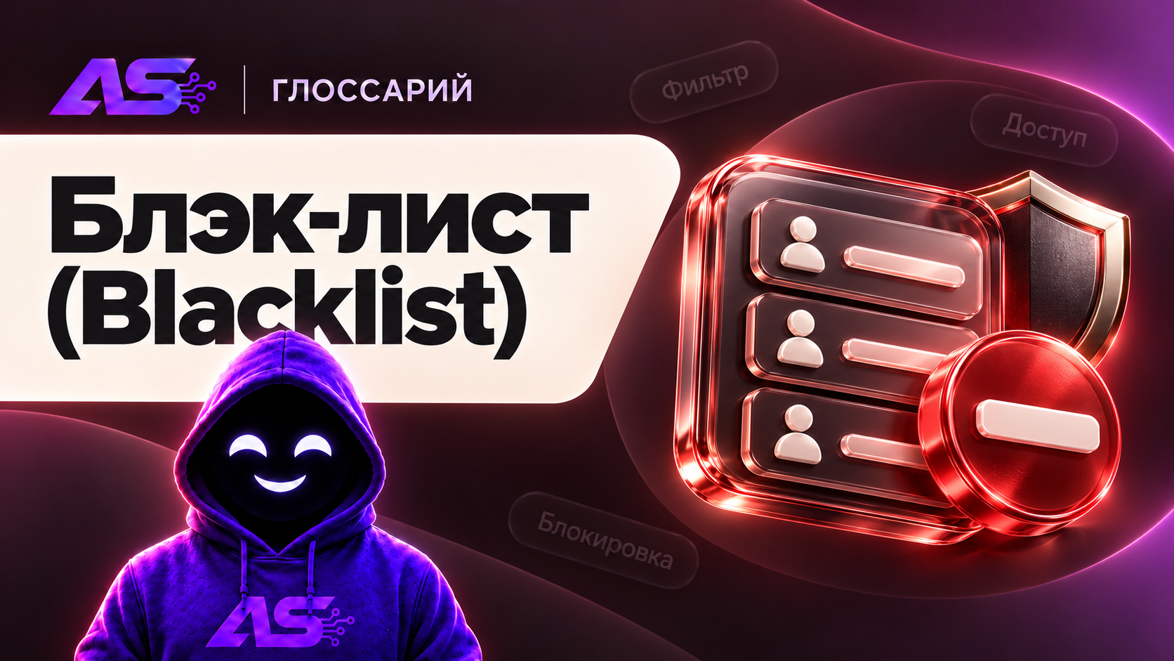 Блэк-лист (Blacklist / Черный список)