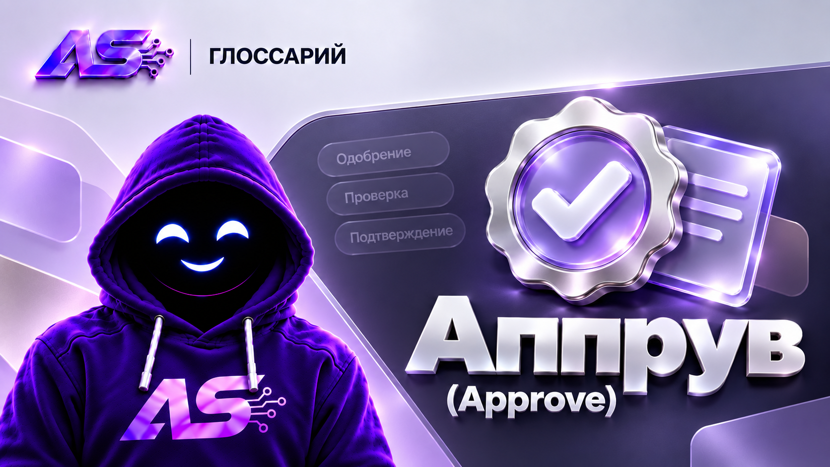 Аппрув (Approve/AR)