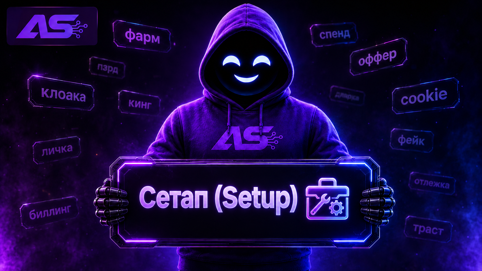 Сетап (Setup)