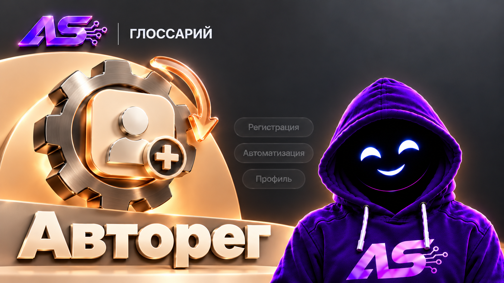 Авторег