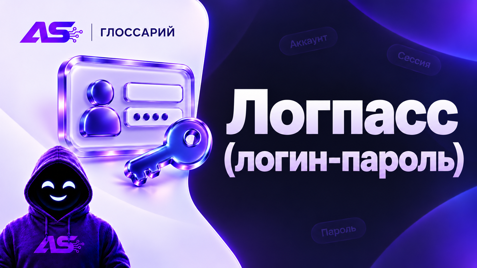 Логпасс (логин-пароль)