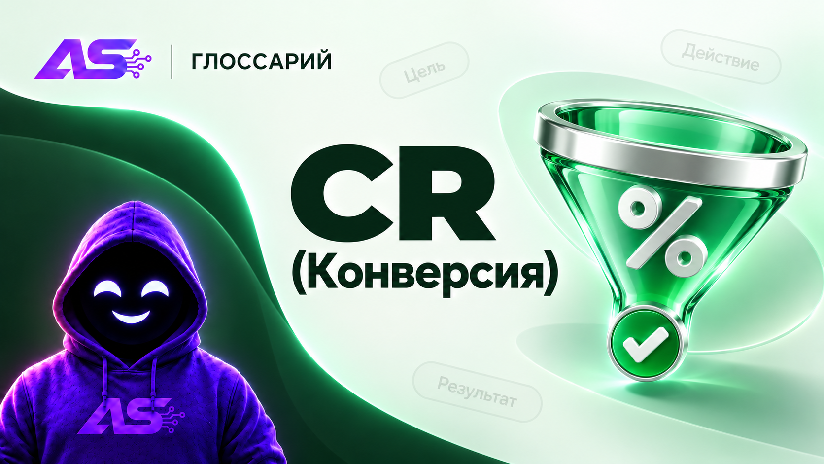 CR (Конверсия)