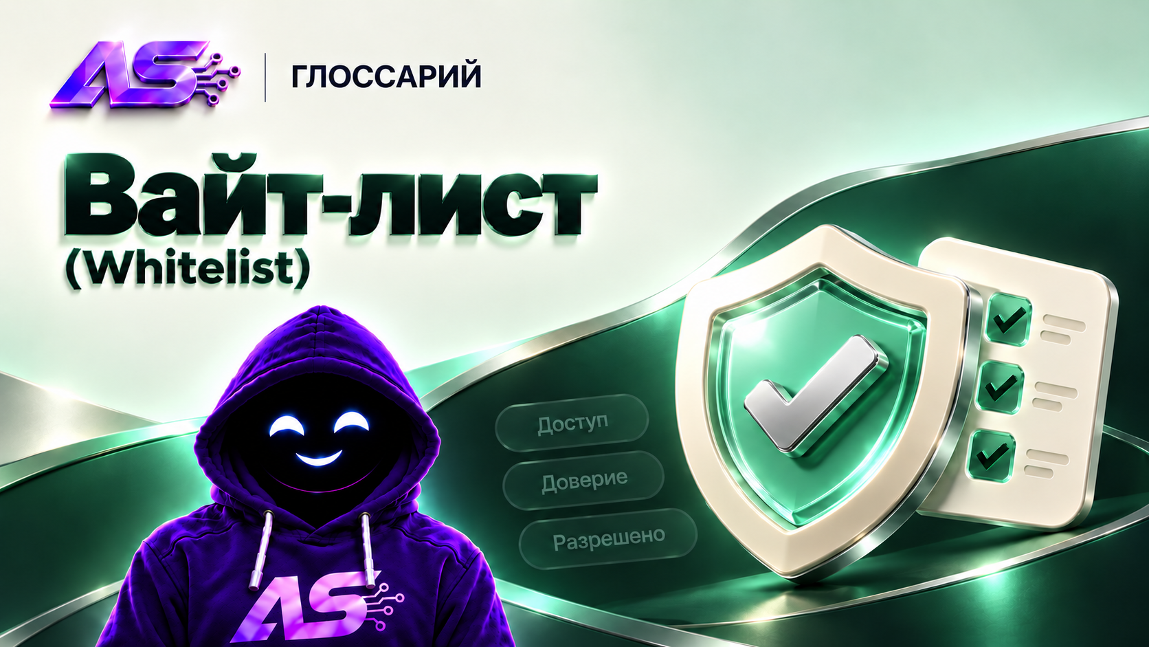 Вайт-лист (Whitelist)