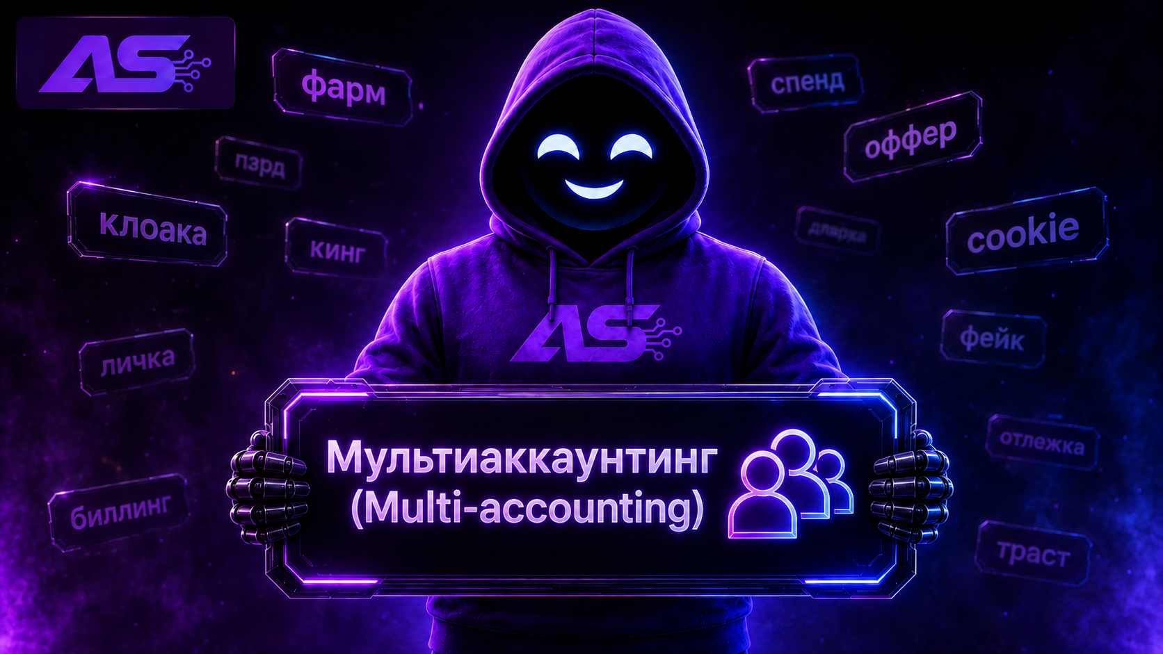 Мультиаккаунтинг (Multi-accounting)
