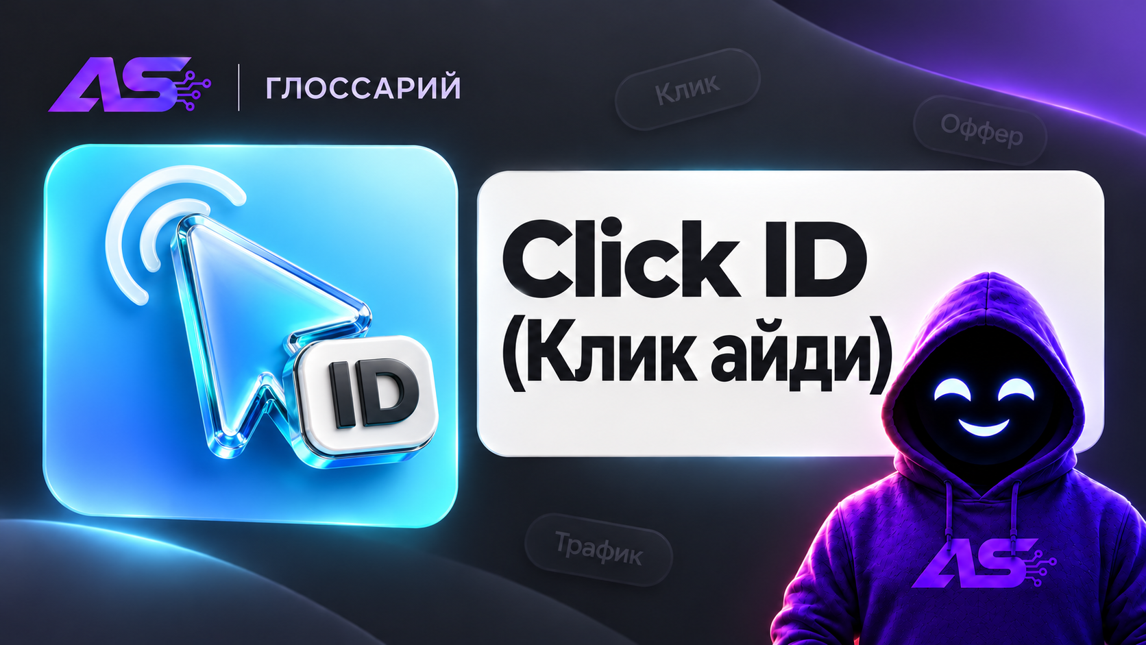 Click ID (Клик айди)
