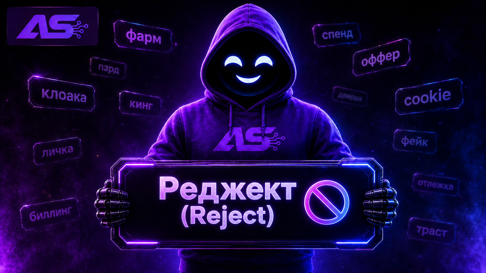 Реджект (Reject)