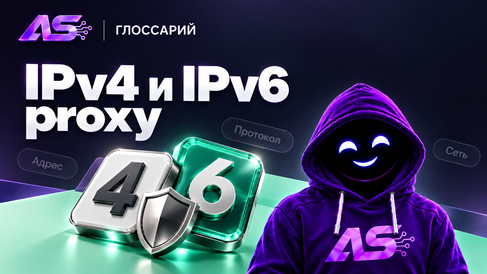 IPv4 и IPv6