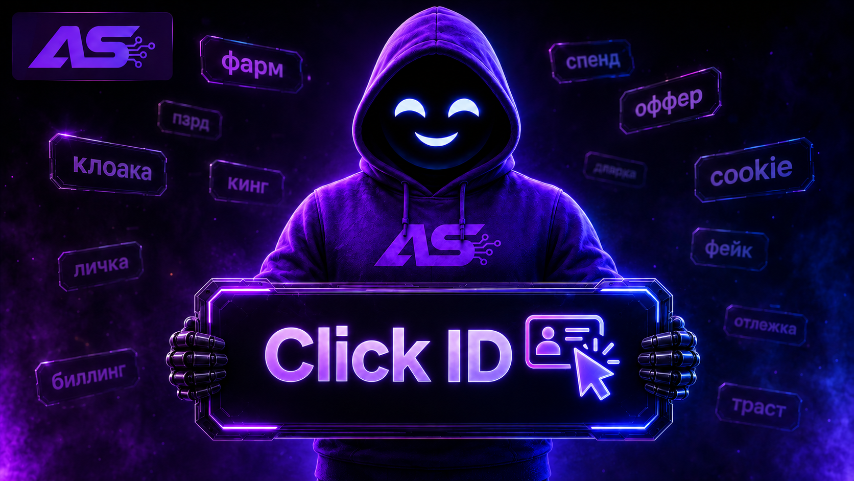 Click ID (Клик айди)