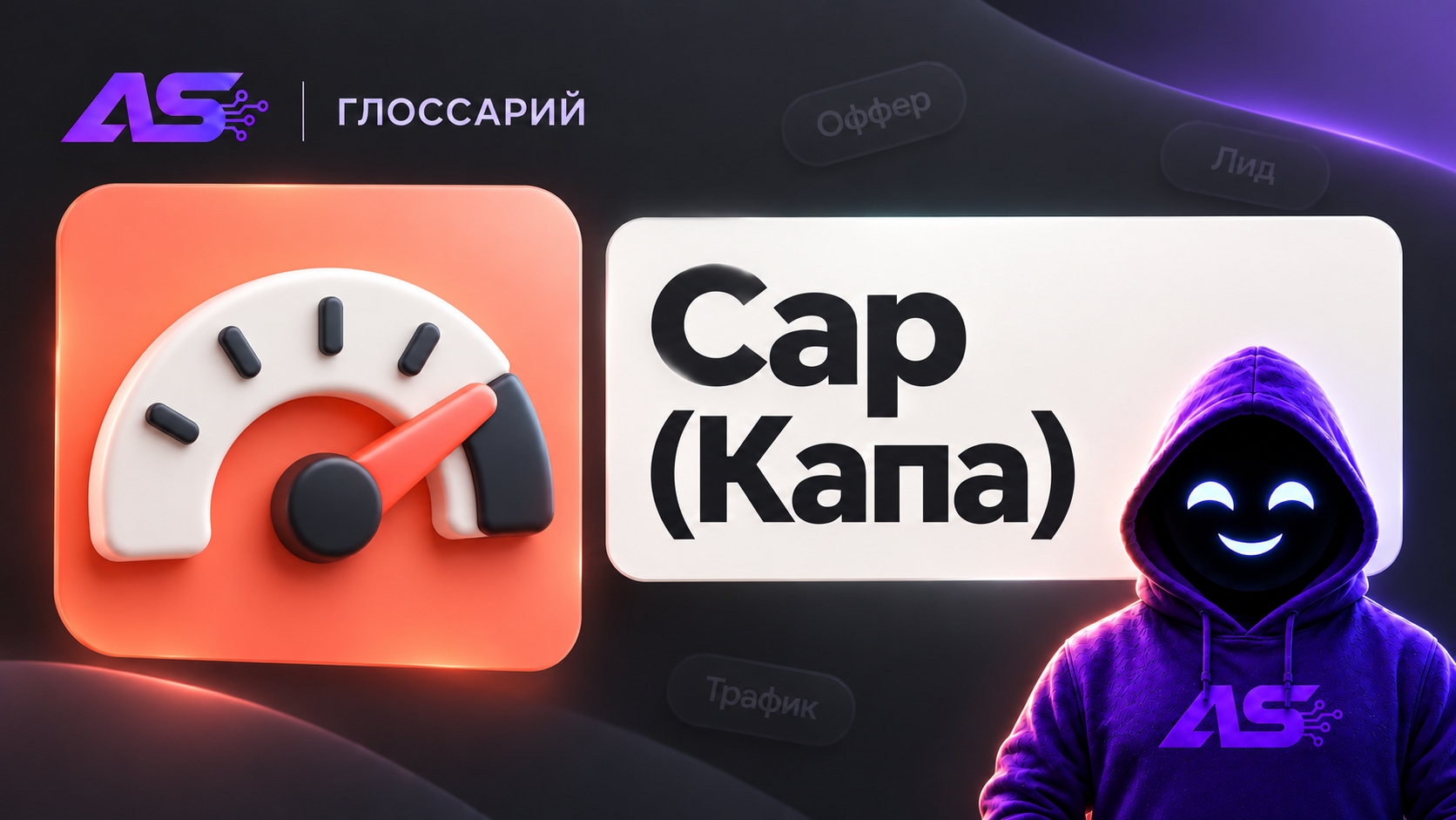 Cap (Капа)