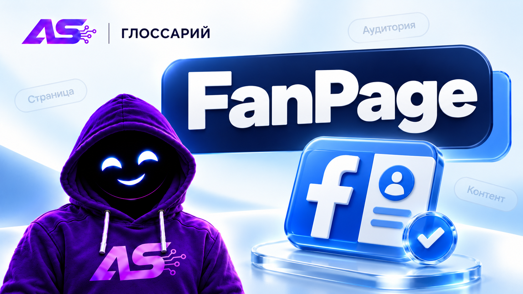 FanPage (FP/ФП/Фанка)