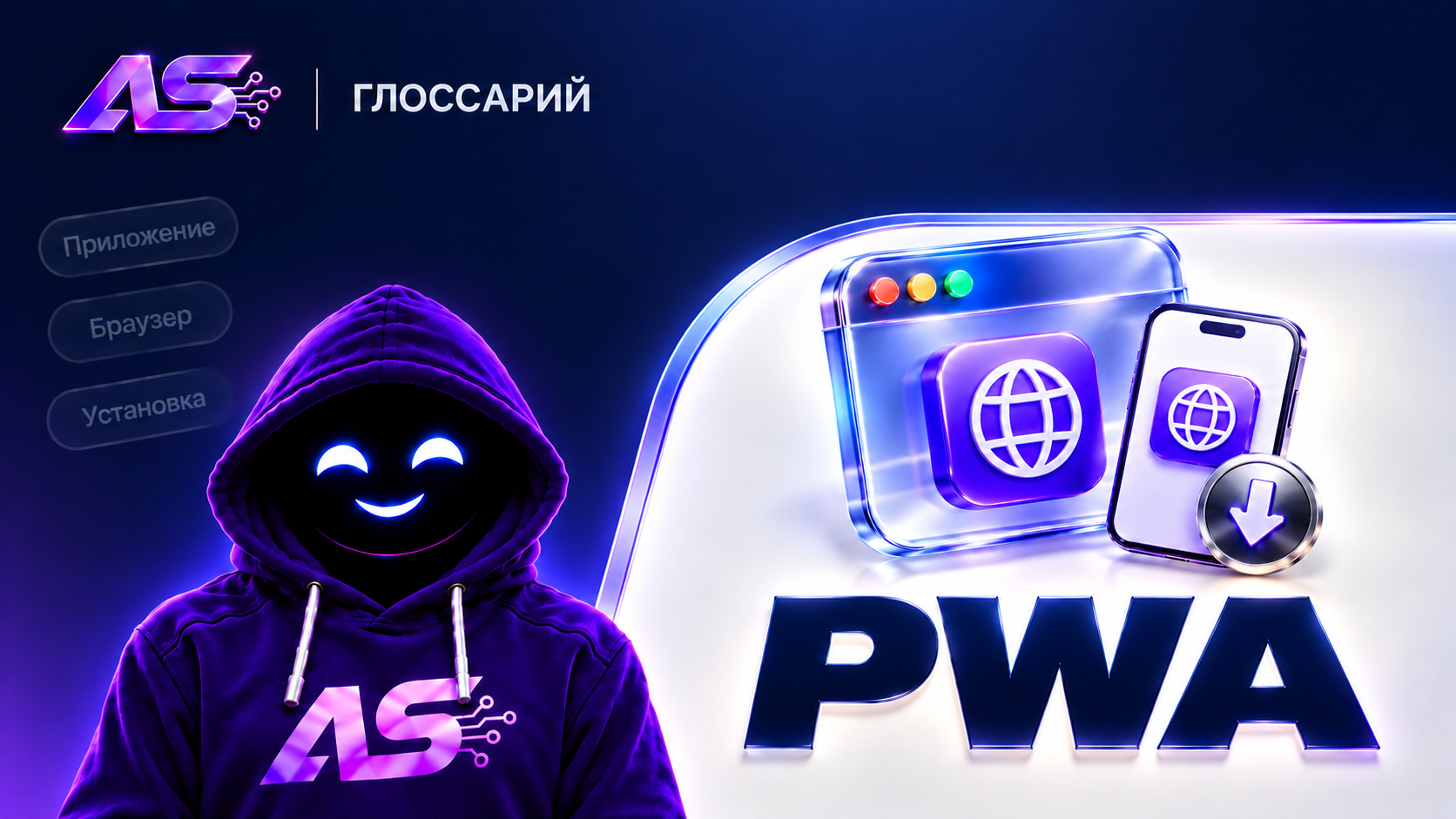 PWA (Progressive Web App / ПВА)