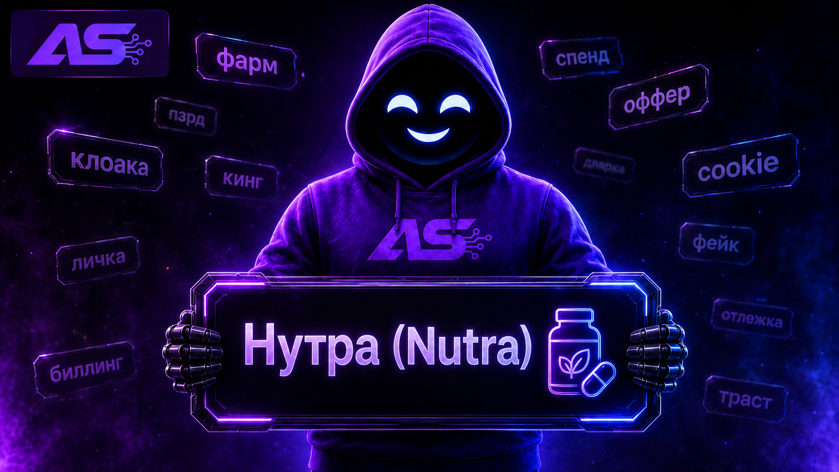 Нутра (Nutra)