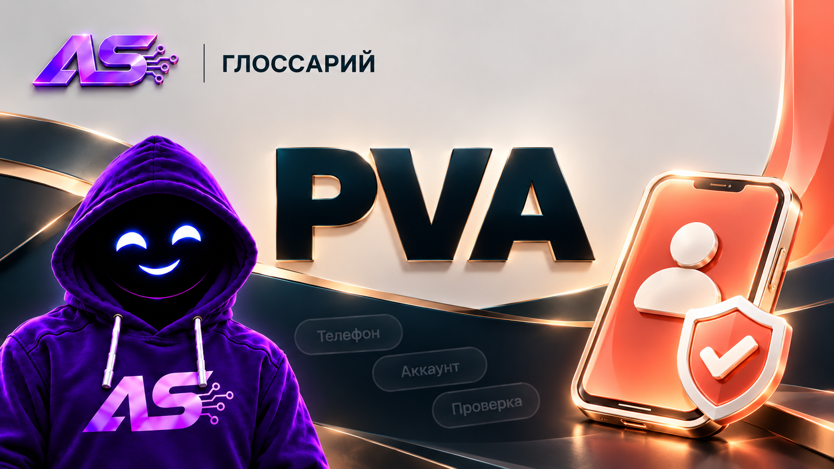 PVA-аккаунт (Phone Verified Account)
